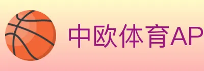 中欧体育APP Logo